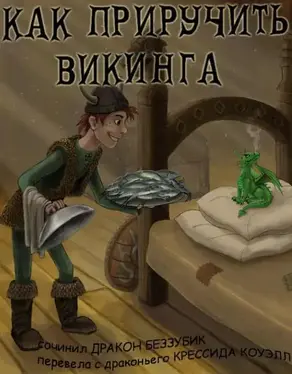 Как приручить викинга (переаод Kodar)