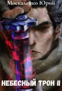 Небесный Трон 2 [СИ]