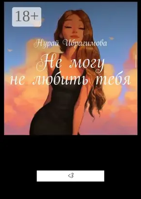 Не могу не любить тебя. Смертельная любовь