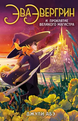 Эва Эвергрин и проклятие великого магистра [litres]