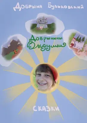 Добрынины Выдумки