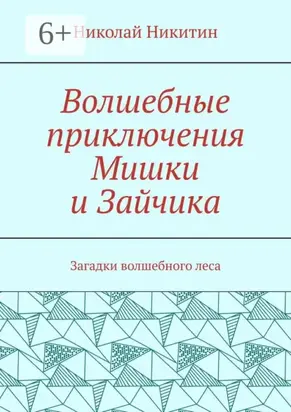 Волшебные приключения Мишки и Зайчика. Загадки волшебного леса