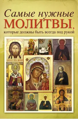Самые нужные молитвы, которые должны быть всегда под рукой
