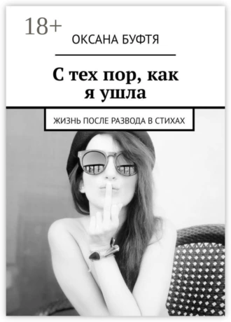 С тех пор, как я ушла. Жизнь после развода в стихах