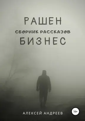 Рашен бизнес