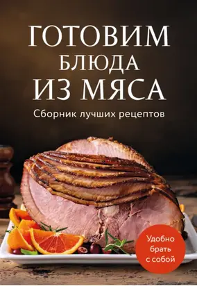 Готовим блюда из мяса. Сборник лучших рецептов