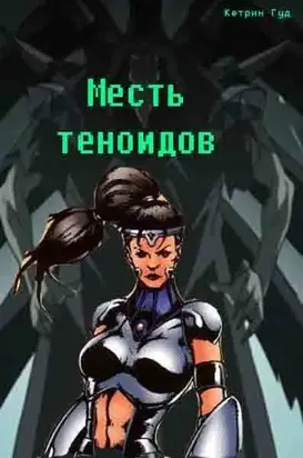 Месть теноидов [СИ]