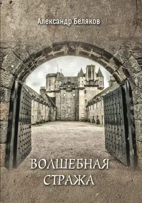 Волшебная стража