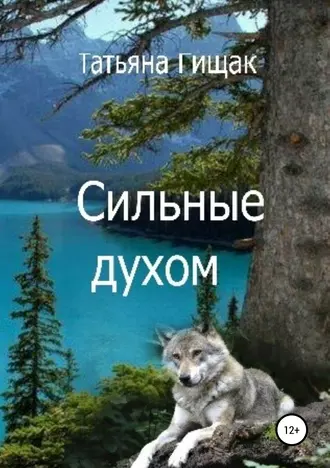 Сильные духом
