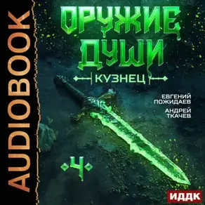 Оружие души. Кузнец. Книга 4