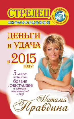 Стрелец. Деньги и удача в 2015 году!