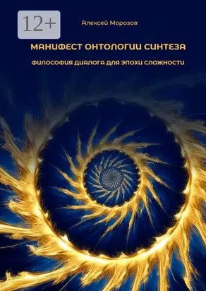 Онтология синтеза. Философия диалога и актуализации для эпохи сложности