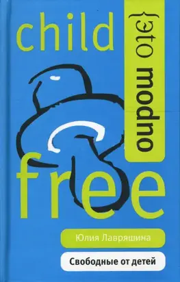 Свободные от детей