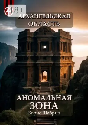 Архангельская область. Аномальная зона