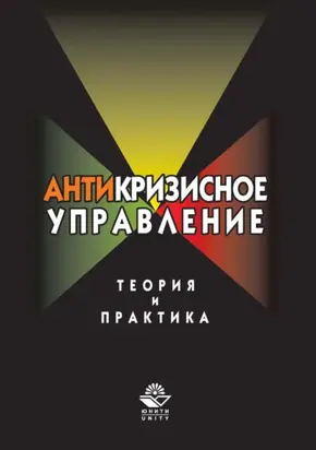 Антикризисное управление. Теория и практика