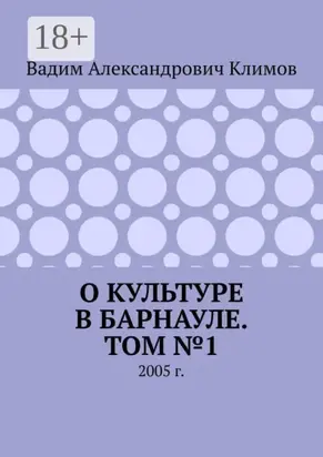 О культуре в Барнауле. Том №1. 2005 г.