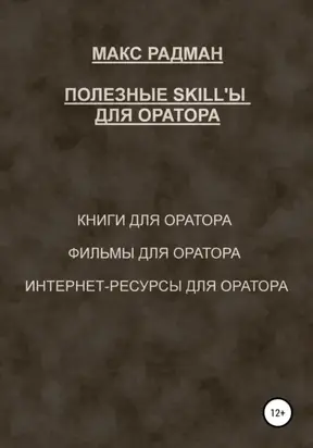 Полезные skill'ы для оратора