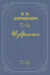 М.В. Лентовский