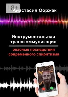 Инструментальная транскоммуникация. Опасные последствия современного спиритизма