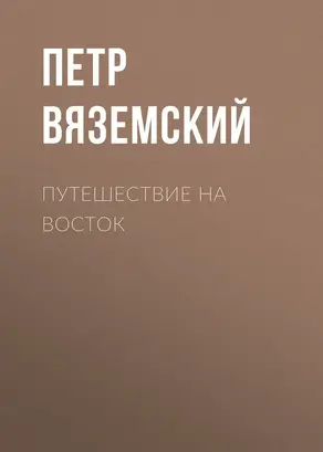 Путешествие на Восток