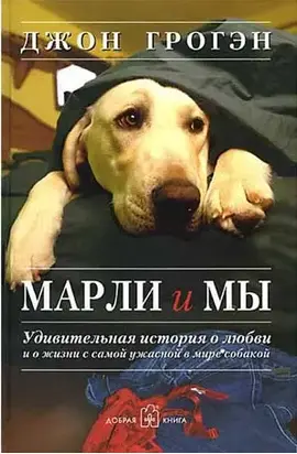 Марли и мы