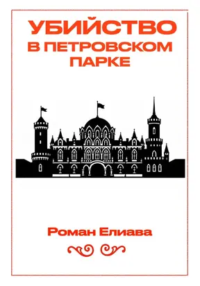Убийство в Петровском парке