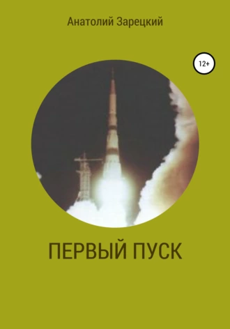 Первый пуск