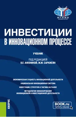 Инвестиции в инновационном процессе. (Бакалавриат, Магистратура). Учебник.
