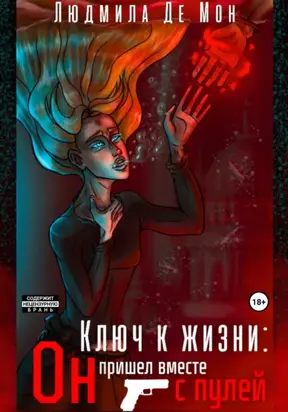 Ключ к жизни: Он пришел вместе с пулей