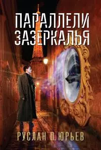Параллели Зазеркалья [litres]