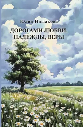 Дорогами любви, надежды, веры
