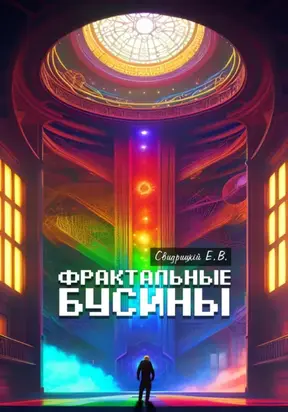 Фрактальные бусины