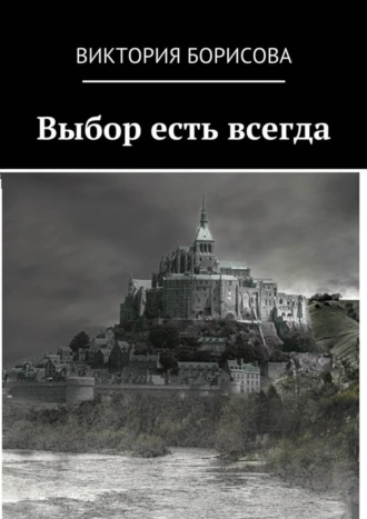 Выбор есть всегда