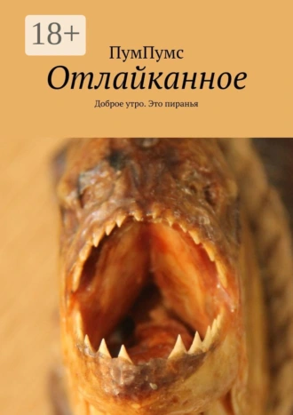 Отлайканное. Доброе утро. Это пиранья