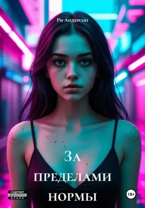 За пределами нормы