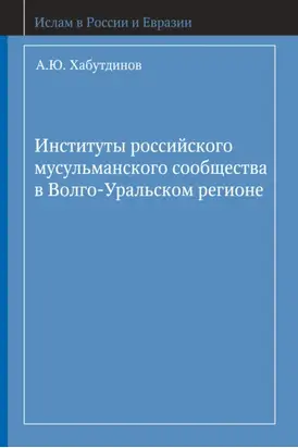 Институты российского мусульманского сообщества в Волго-Уральском регионе