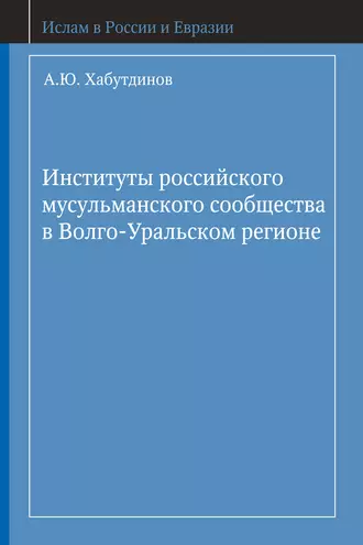 Институты российского мусульманского сообщества в Волго-Уральском регионе