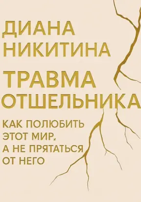 Травма отшельника: как полюбить этот МИР, а не прятаться от него