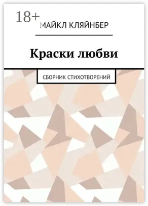 Краски любви. Сборник стихотворений