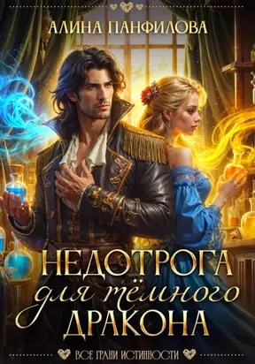 Недотрога для тёмного дракона