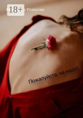 Пожалуйста, не надо!