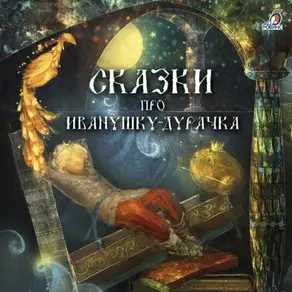 Сказки про Иванушку-дурачка