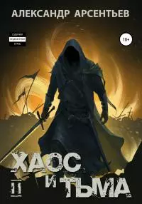 Хаос и Тьма. Книга вторая [СИ]