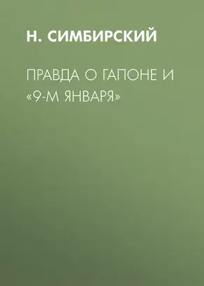 Правда о Гапоне и «9-м января»