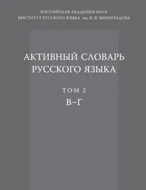 Активный словарь русского языка. Том 2. В–Г