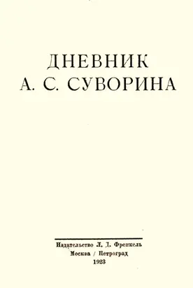 Дневник А.С. Суворина