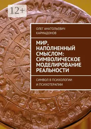 Мир, наполненный смыслом: символическое моделирование реальности. Символ в психологии и психотерапии