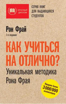 Как учиться на отлично? Уникальная методика Рона Фрая