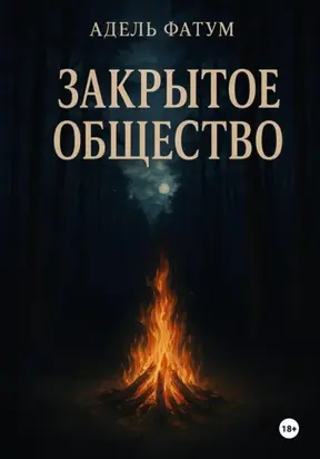 Закрытое общество