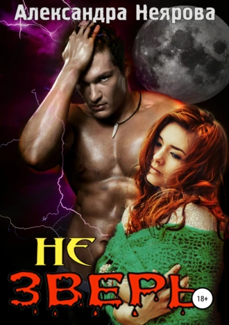 Не Зверь